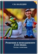 Решения в менеджменте и их виды. Тесты с ответами