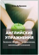 Английские упражнения. Зеленое яблоко – упражнение, меняющее сознание