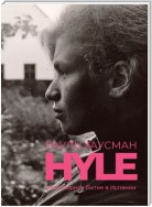 Hyle. Иллюзорное бытие в Испании