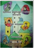 Хроники дворцовых интриг Виалрии. Том восьмой. Коалиция