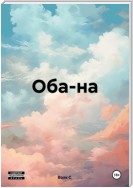 Оба-на!