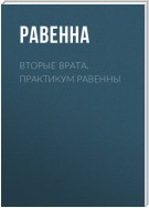 Вторые врата. Практикум Равенны