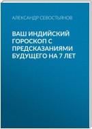 Ваш индийский гороскоп с предсказаниями будущего на 7 лет