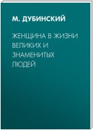 Женщина в жизни великих и знаменитых людей