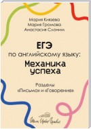 ЕГЭ по английскому языку: механика успеха. Разделы «Письмо» и «Говорение»