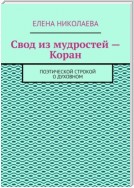 Свод из мудростей – Коран. Поэтической строкой о духовном