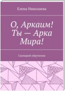 О, Аркаим! Ты – Арка Мира! Сценарий обручения