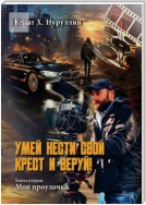 Умей нести свой крест и веруй! Книга вторая: Мои проулочки