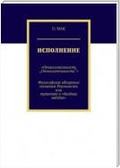 Исполнение. «Относительность „Относительности“». Философское обозрение познания реальности или трактат о «далёких звёздах»