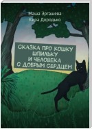 Сказка про кошку Шпильку и Человека с добрым сердцем