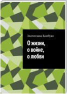 О жизни, о войне, о любви