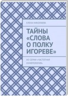 Тайны «Слова о полку Игореве». Из серии «Частотная нумерология»