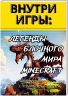 Внутри игры: Легенды блочного мира minecraft