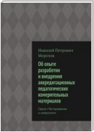 Об опыте разработки и внедрения аккредитационных педагогических измерительных материалов. Серия «Тестирование и нейросети»