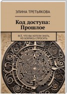 Код доступа: Прошлое. Всё, что вы хотели знать, но боялись спросить