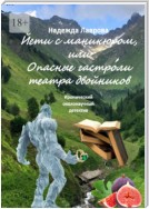 Йети с маникюром, или Опасные гастроли театра двойников. Иронический околонаучный детектив