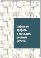 Цифровые профиль и экосистема риелтора (агента)