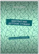 Любопытные детские стишки. В конце самое интересное…