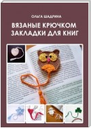 Вязаные крючком закладки для книг