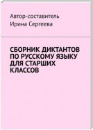 Сборник диктантов по русскому языку для старших классов