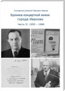 Хроника концертной жизни города Иваново. Часть II: 1950 – 1986