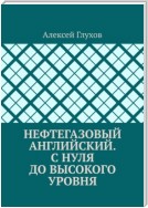 Нефтегазовый английский. С нуля до высокого уровня