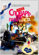 Малый Словарь Пропагандиста «От А до Я». Энциклопедия бота