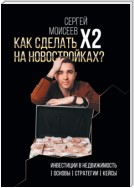 Как сделать х2 на новостройках? Инвестиции в недвижимость: Основы. Стратегии. Кейсы