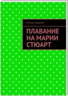 Плавание на Марии Стюарт