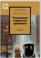 Туманная сущность времени. Сборник