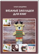 Вязаные закладки для книг