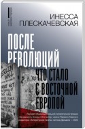 После революций. Что стало с Восточной Европой