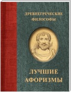 Древнегреческие философы