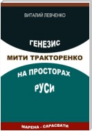 Генезис Мити Тракторенко на просторах Руси