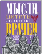 Мысли, цитаты знаменитых врачей. Медицина – сестра философии