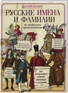 Русские имена и фамилии и их необычное происхождение