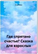 Где спрятано счастье? Сказка для взрослых