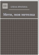 Мети, моя метелка