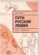 Пути русской любви. Часть I – Золотой век