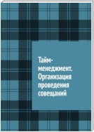 Тайм-менеджмент. Организация проведения совещаний