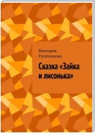 Сказка «Зайка и лисонька» с иллюстрациями Светланы Захаровой