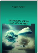 Хтонолог: Ужас над облаками