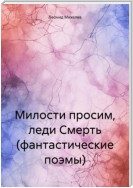 Милости просим, леди Смерть (фантастические поэмы)