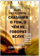 Сказания о том, о чём не говорят вслух. Сборник 3