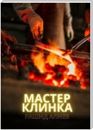 Мастер клинка