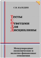 Тесты с ответами для дисциплины. Международные экономические и валютно-финансовые отношения