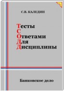 Тесты с ответами для дисциплины. Банковское дело