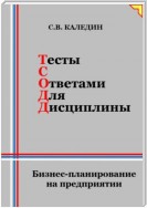 Тесты с ответами для дисциплины. Бизнес-планирование на предприятии