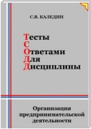 Тесты с ответами для дисциплины. Организация предпринимательской деятельности