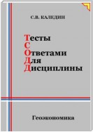 Тесты с ответами для дисциплины. Геоэкономика